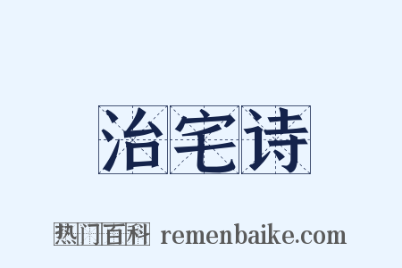 治宅诗是什么意思的图片